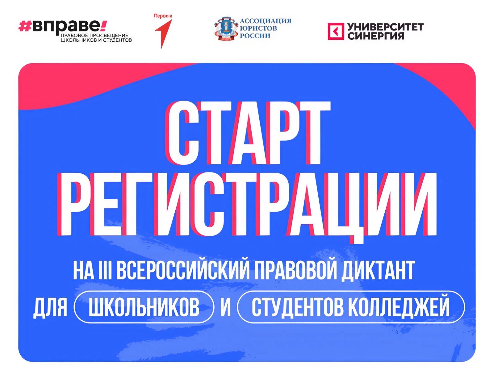 III Всероссийский правовой диктант #ВПРАВЕ.