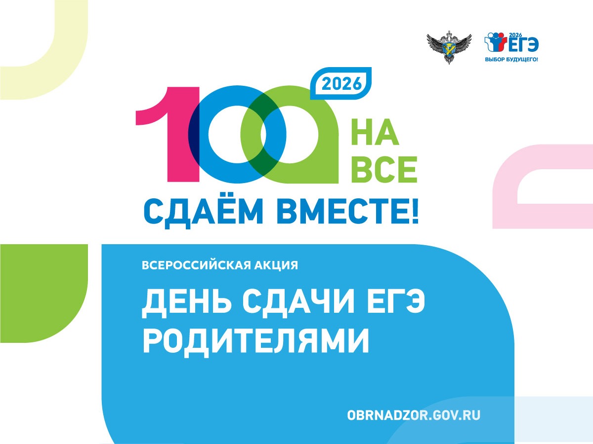 С 8 по 30 апреля 2026 года по инициативе Рособрнадзора пройдет ежегодная Всероссийская акция «Сдаем вместе! День сдачи ЕГЭ родителями»..
