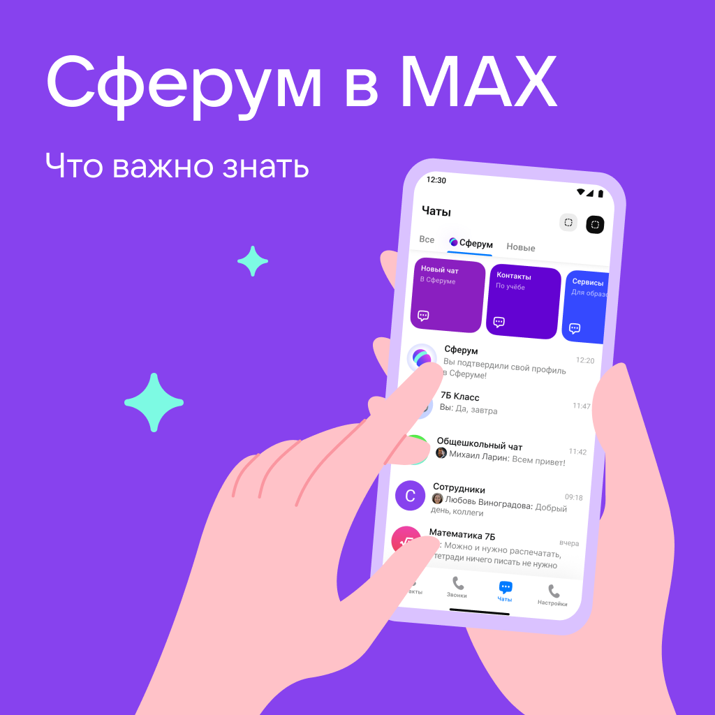 Учебный профиль Сферум в национальном мессенджере MAX.