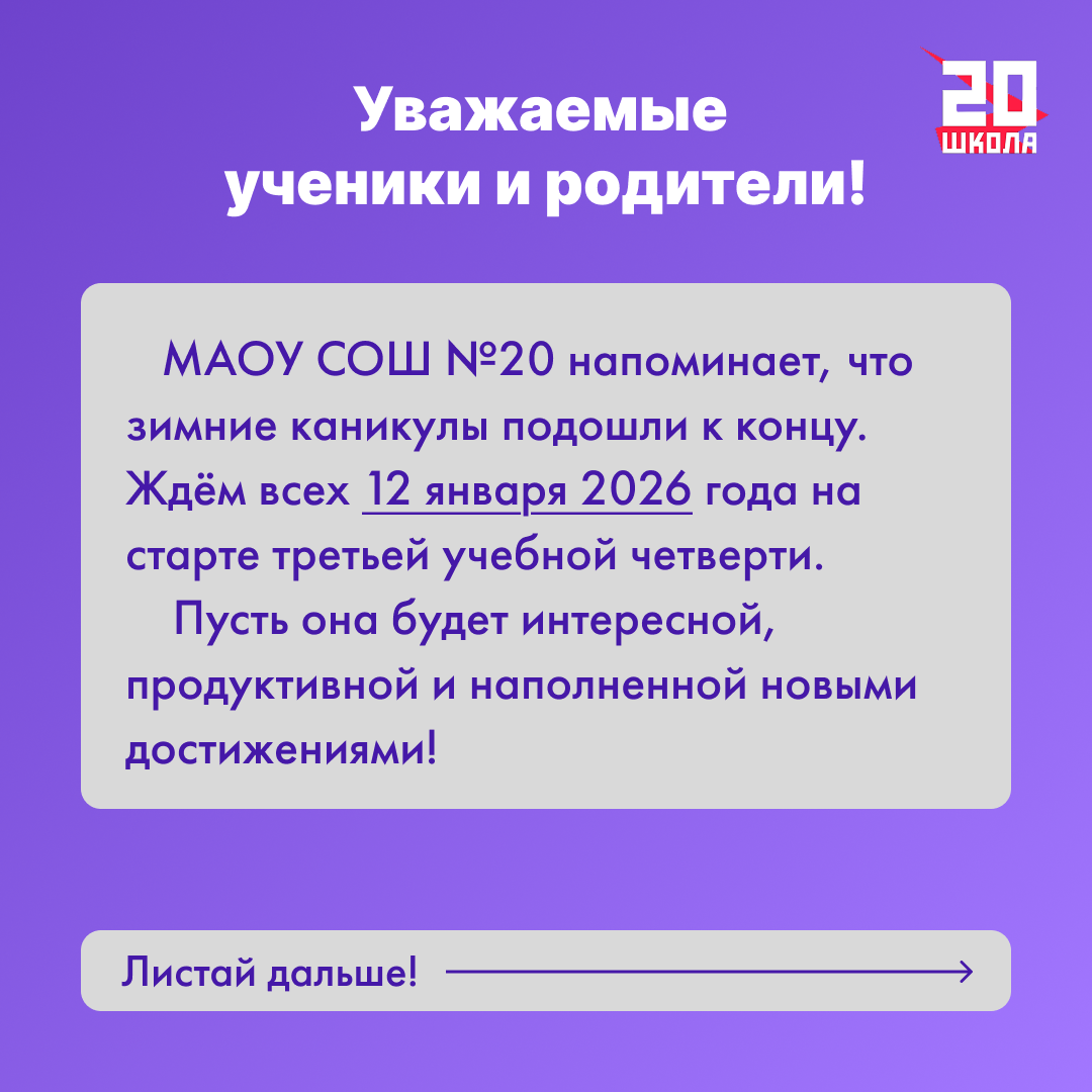 Внимание, старт 3-й четверти — 12 января!.