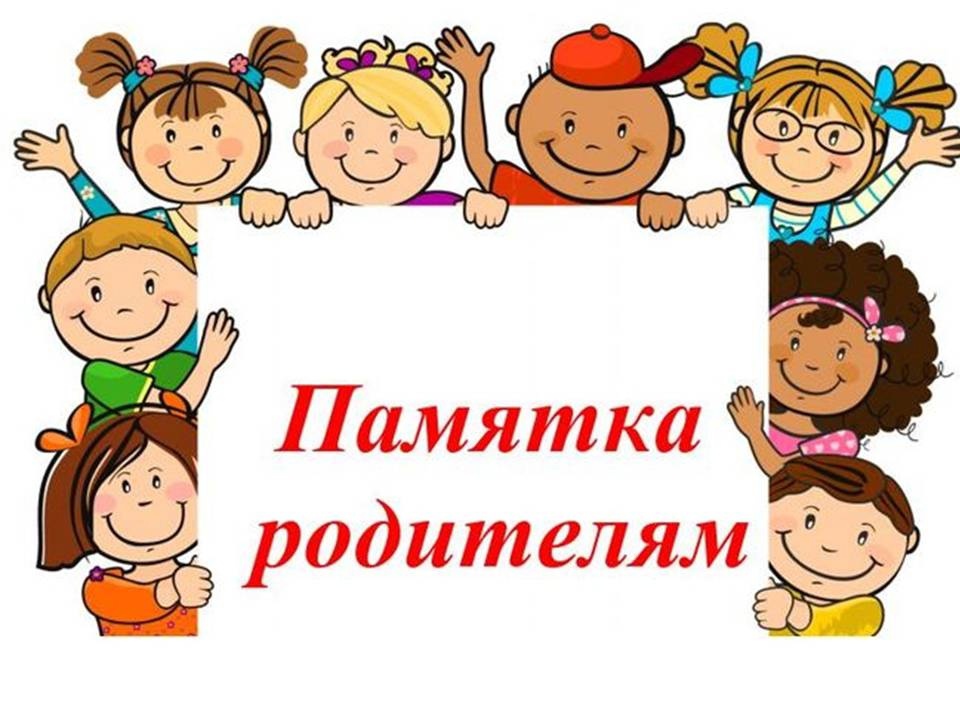 Памятка для родителей.
