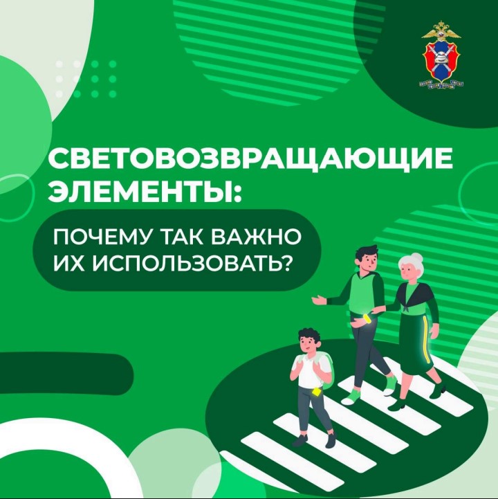 Важность светоотражающих элементов.